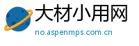 大材小用网